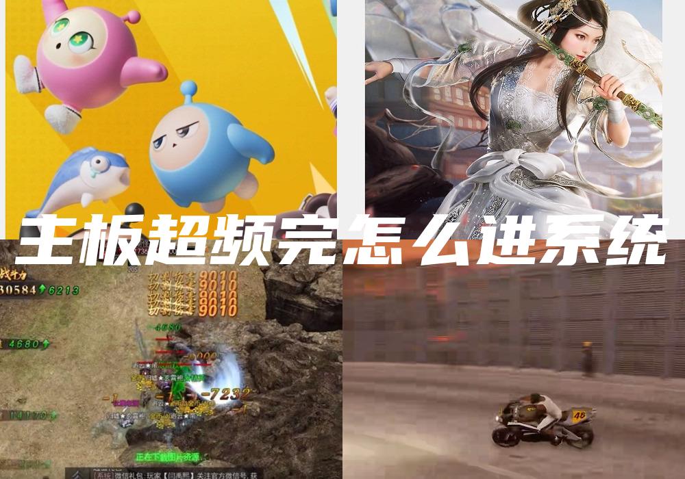 主板超频完怎么进系统