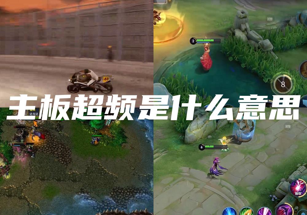 主板超频是什么意思