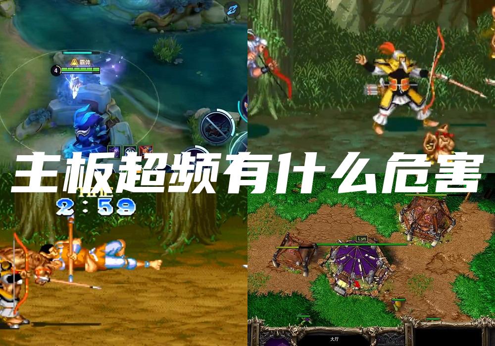 主板超频有什么危害
