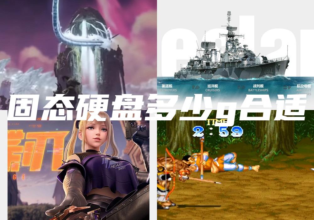 固态硬盘多少g合适