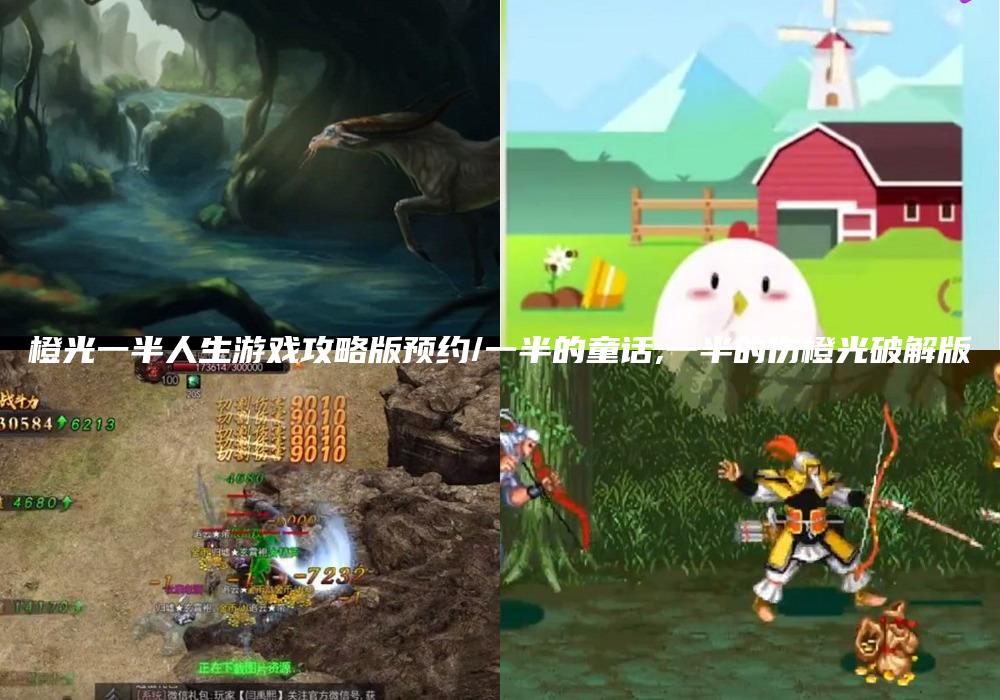 橙光一半人生游戏攻略版预约/一半的童话,一半的伤橙光破解版