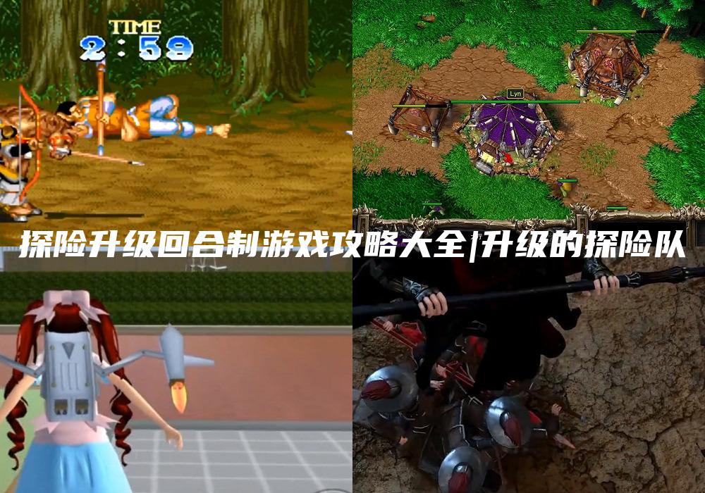 探险升级回合制游戏攻略大全|升级的探险队