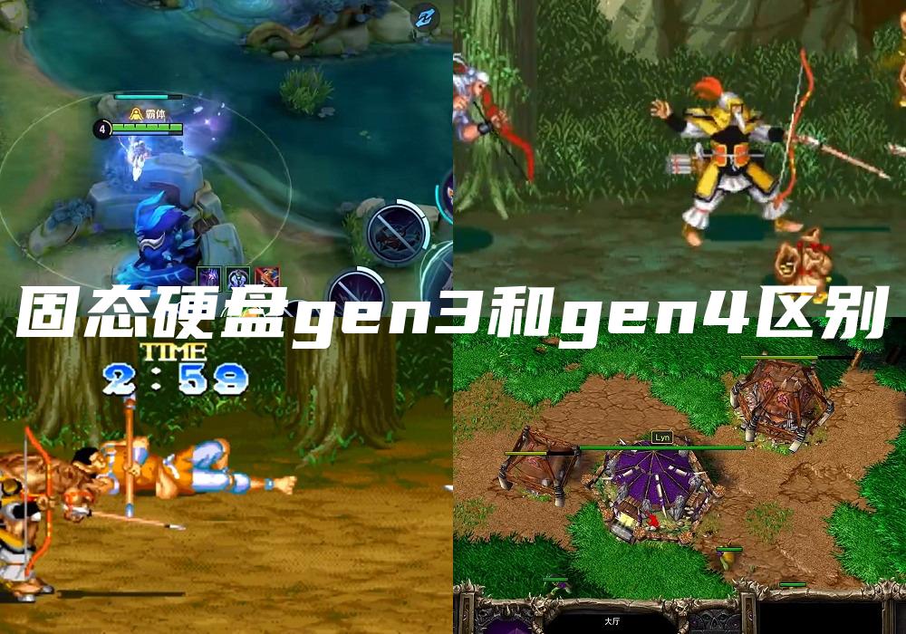 固态硬盘gen3和gen4区别