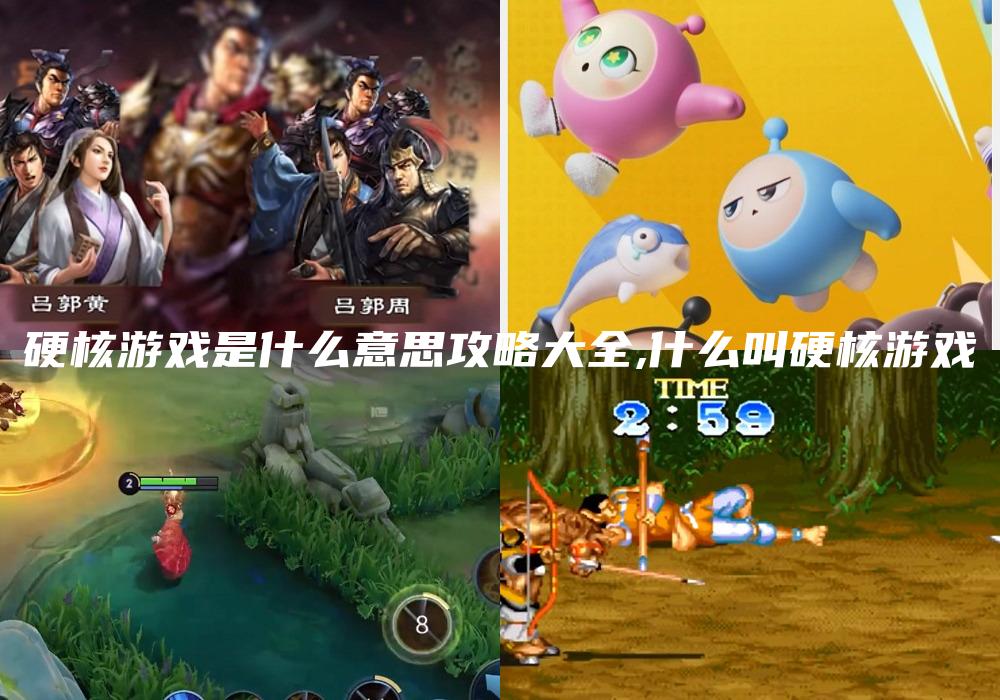 硬核游戏是什么意思攻略大全,什么叫硬核游戏