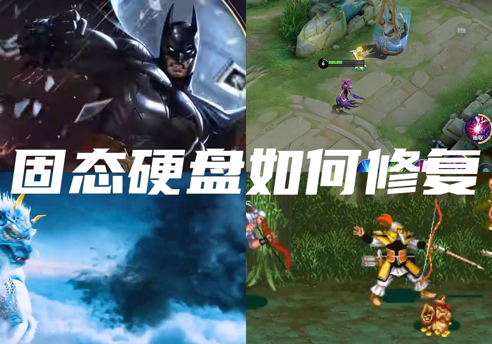 固态硬盘如何修复