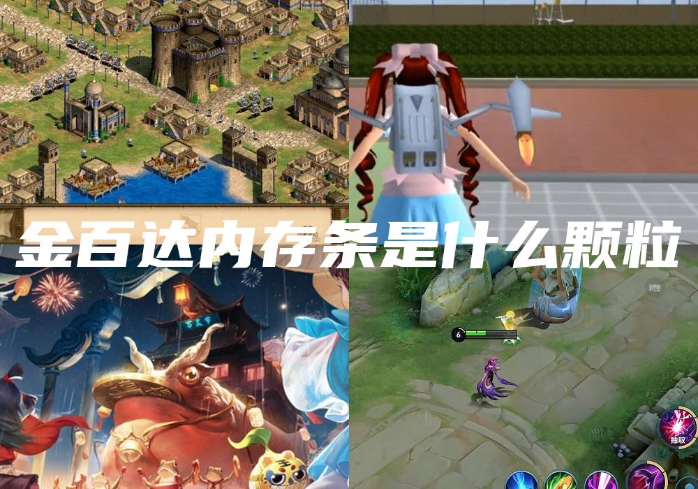 金百达内存条是什么颗粒
