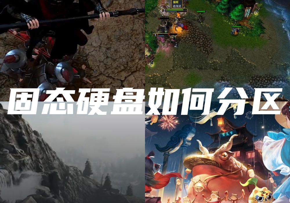 固态硬盘如何分区