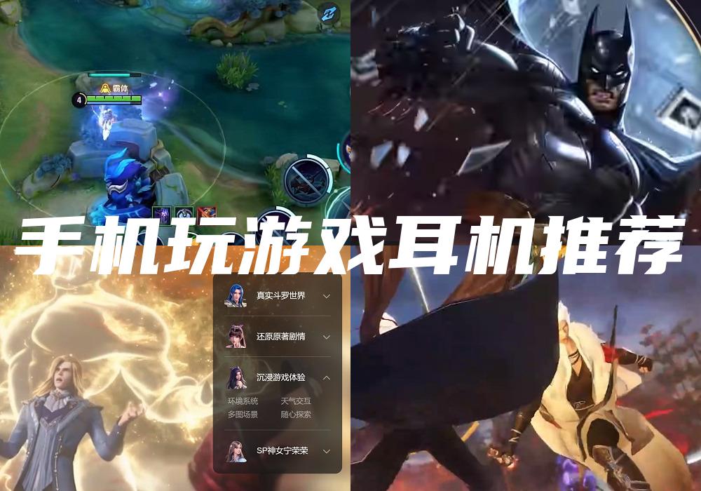 手机玩游戏耳机推荐