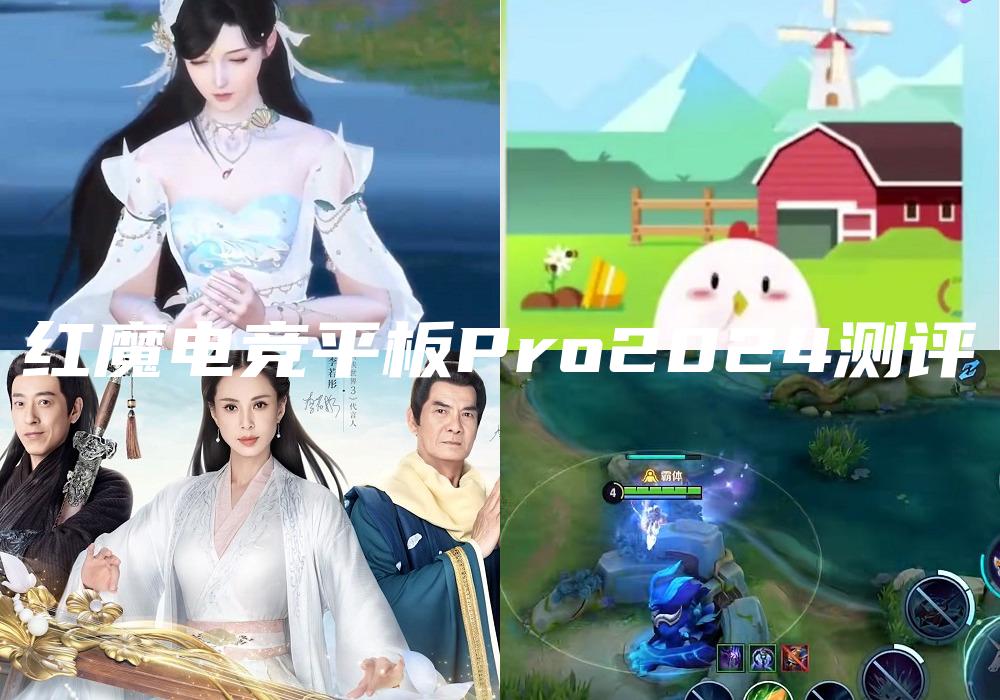 红魔电竞平板Pro2024测评