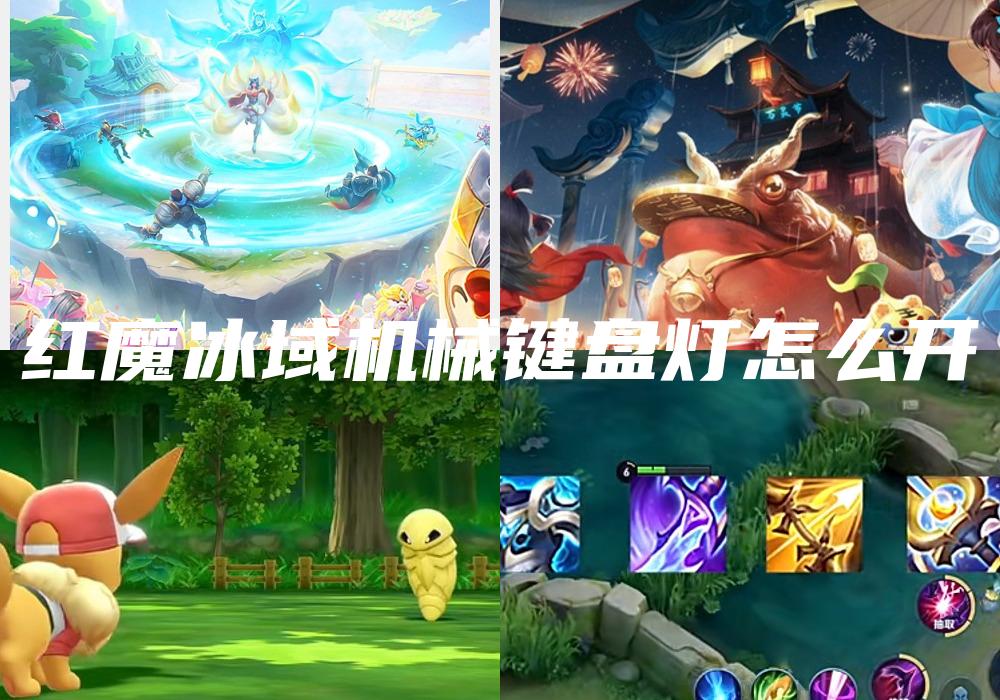红魔冰域机械键盘灯怎么开