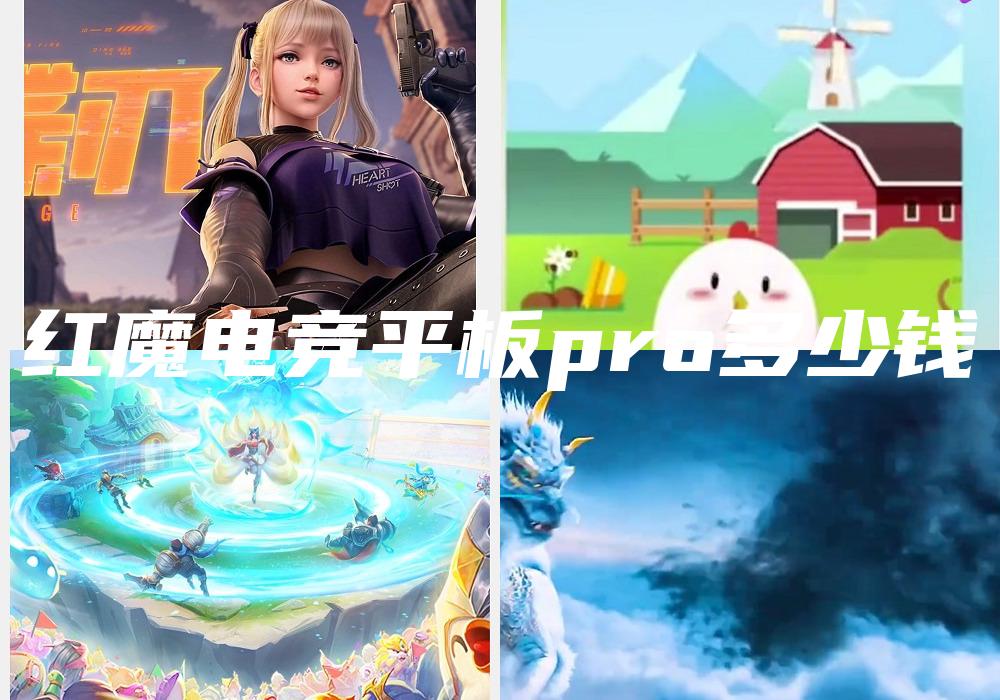 红魔电竞平板pro多少钱