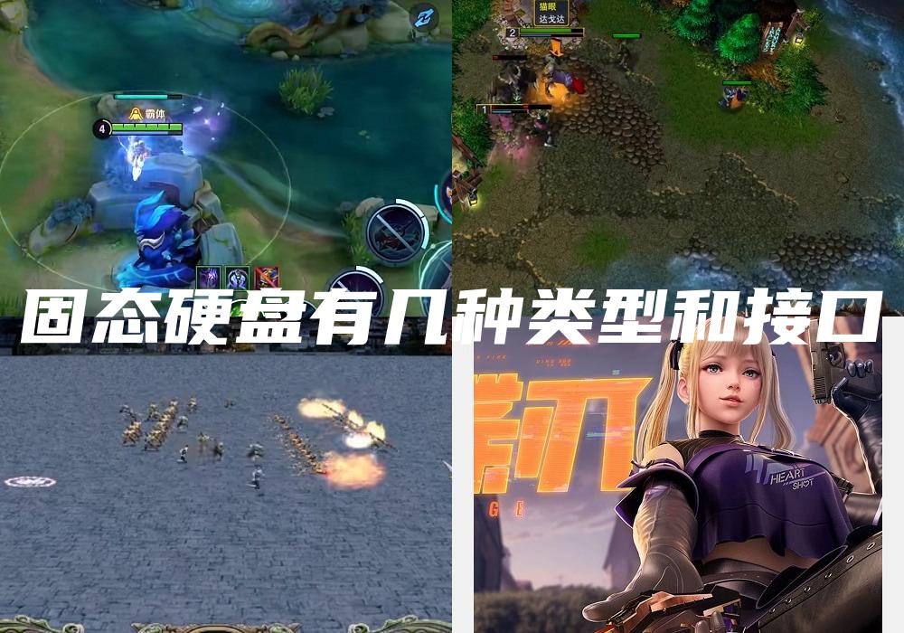 固态硬盘有几种类型和接口