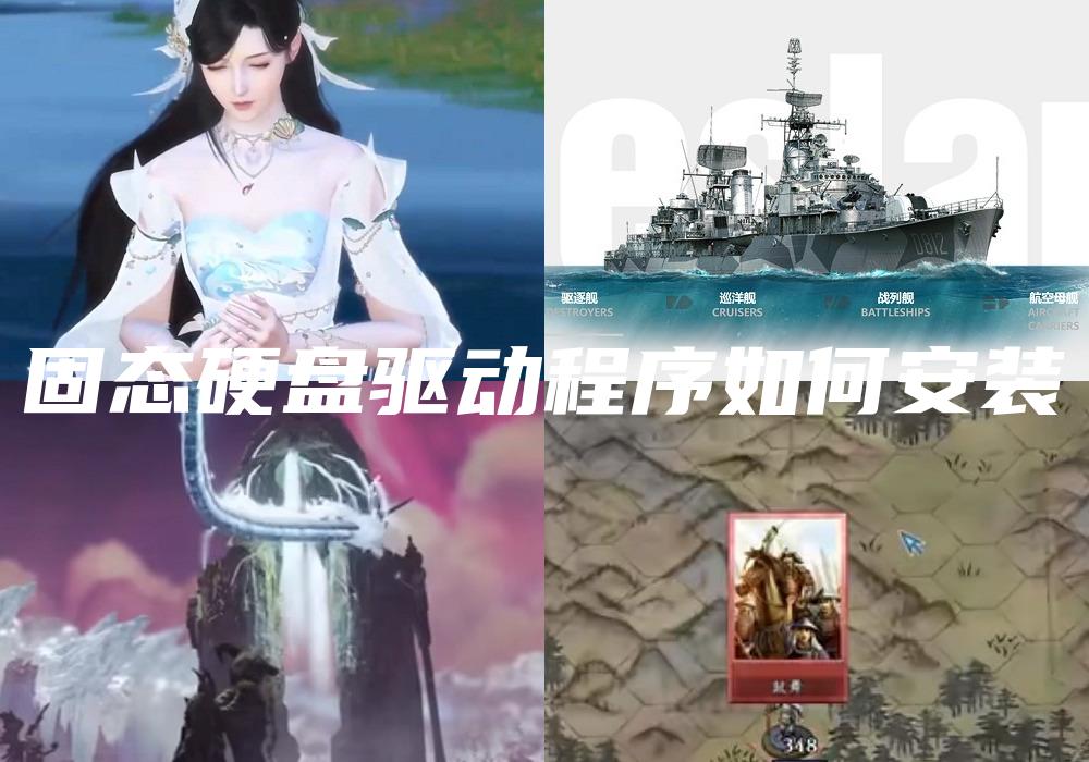 固态硬盘驱动程序如何安装