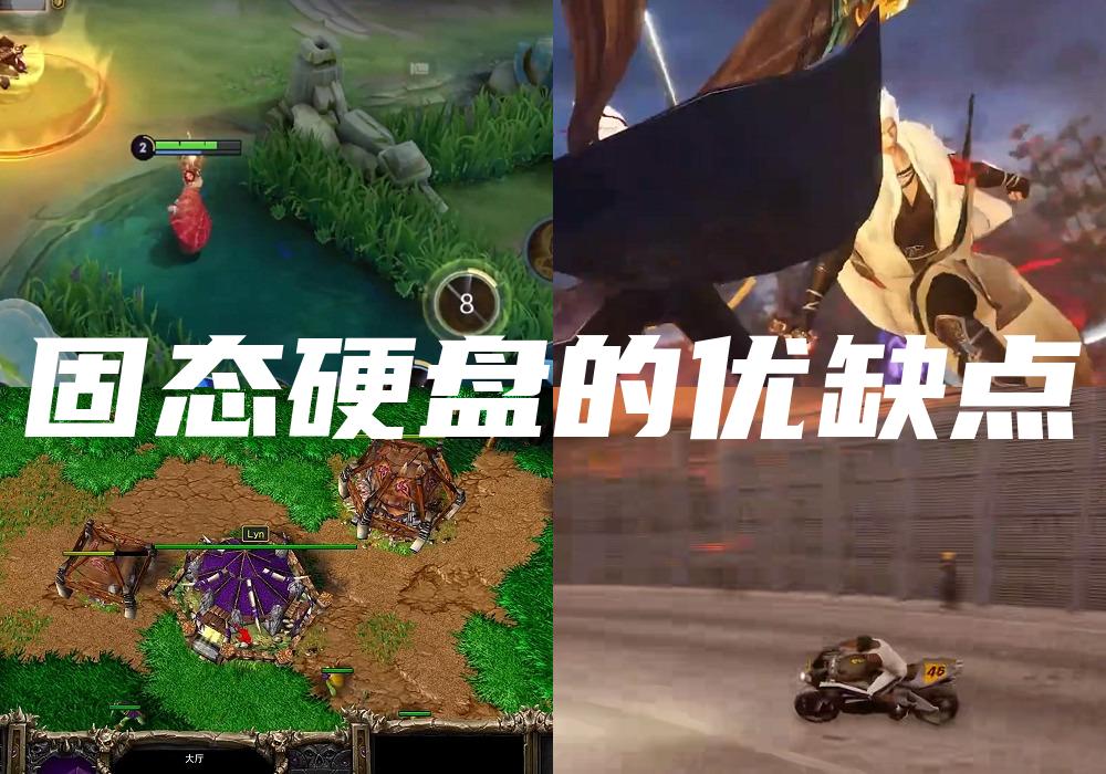 固态硬盘的优缺点