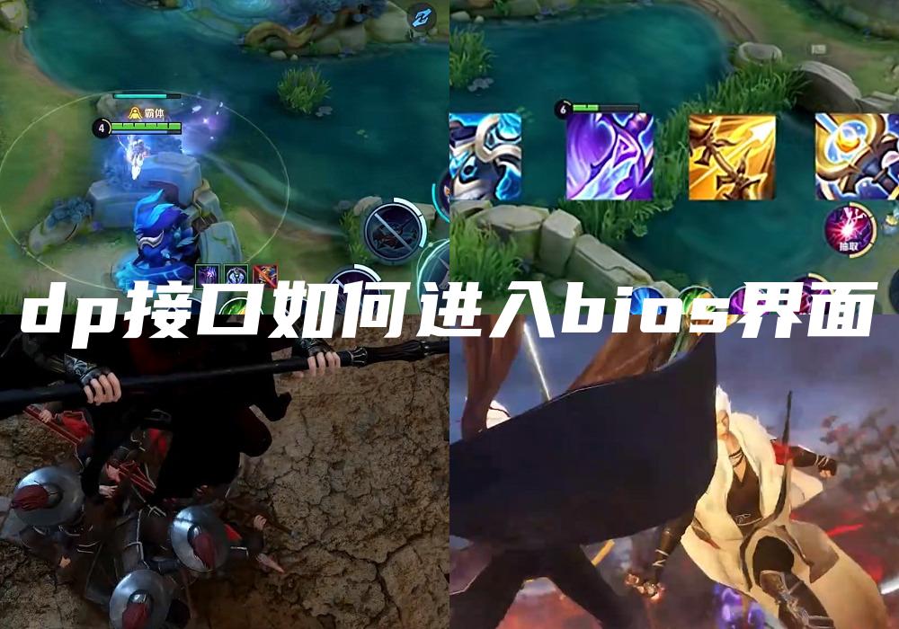 dp接口如何进入bios界面