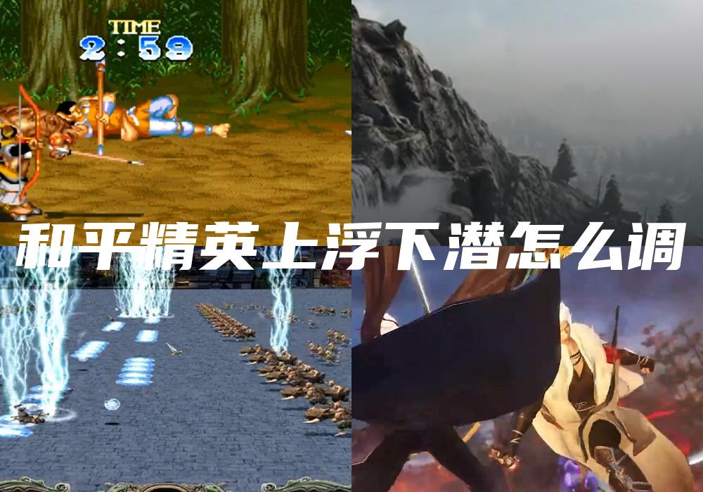 和平精英上浮下潜怎么调