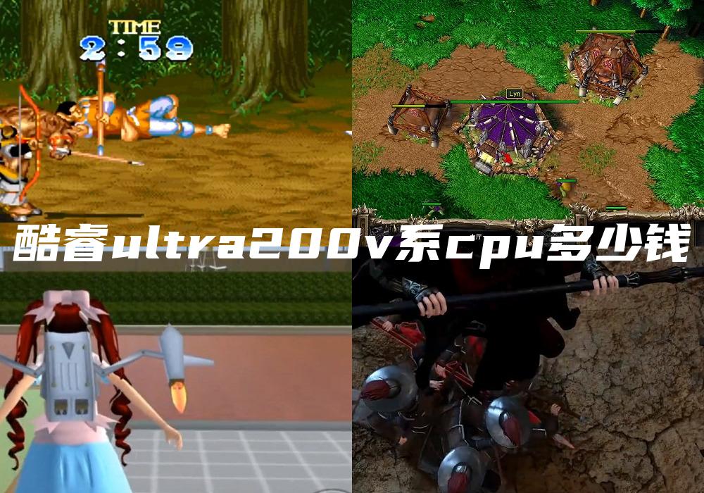 酷睿ultra200v系cpu多少钱