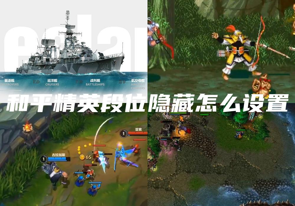 和平精英段位隐藏怎么设置
