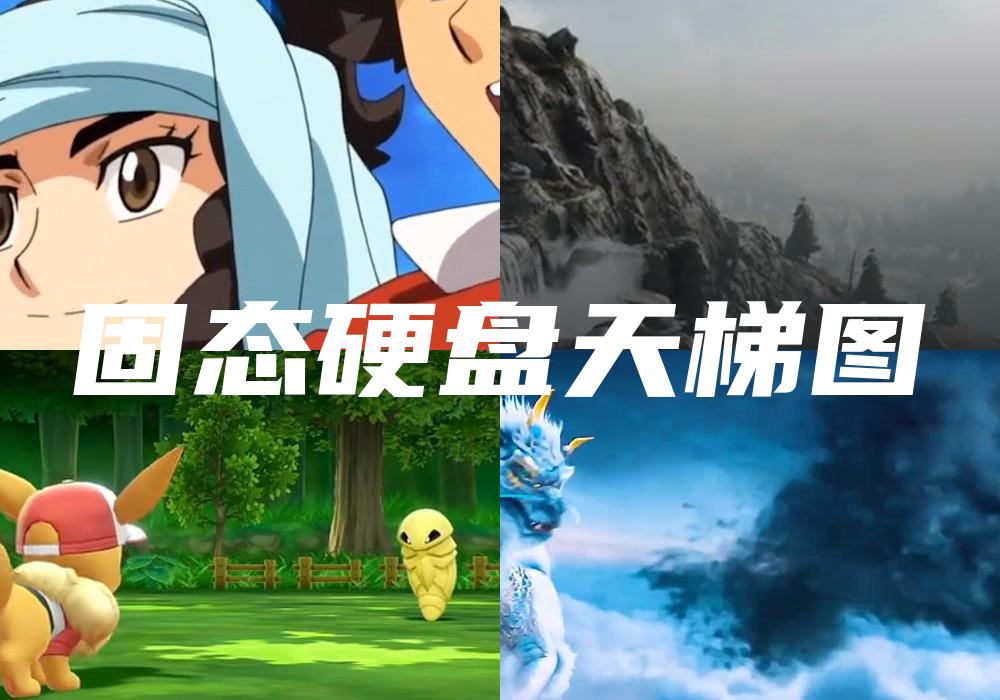 固态硬盘天梯图