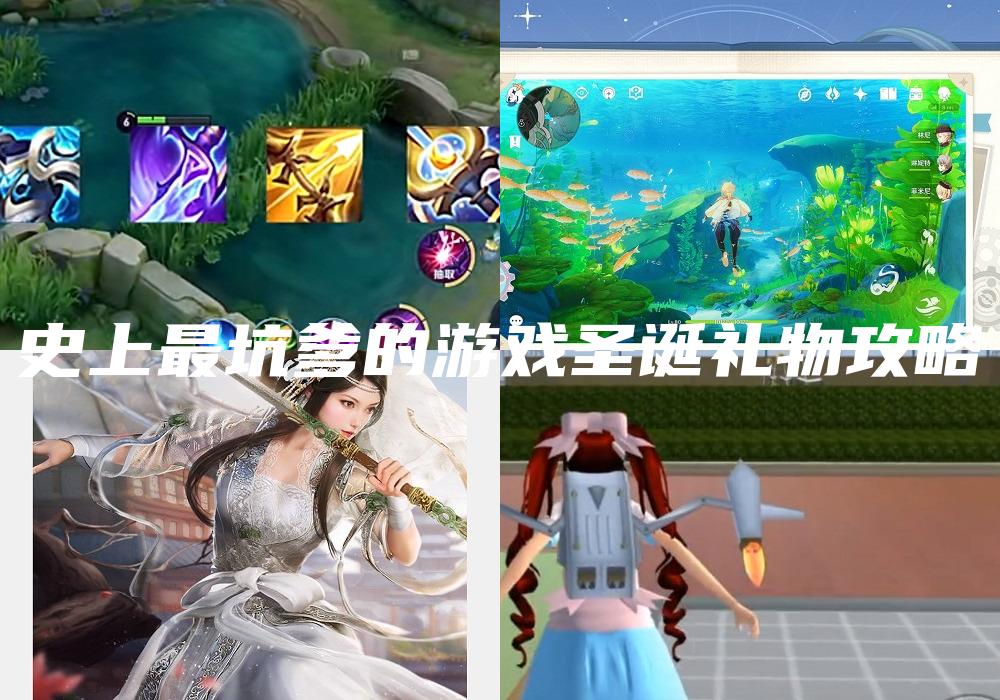 史上最坑爹的游戏圣诞礼物攻略