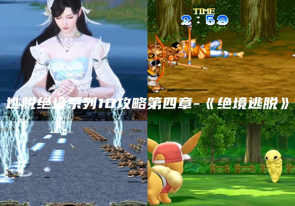 逃脱绝境系列10攻略第四章-《绝境逃脱》