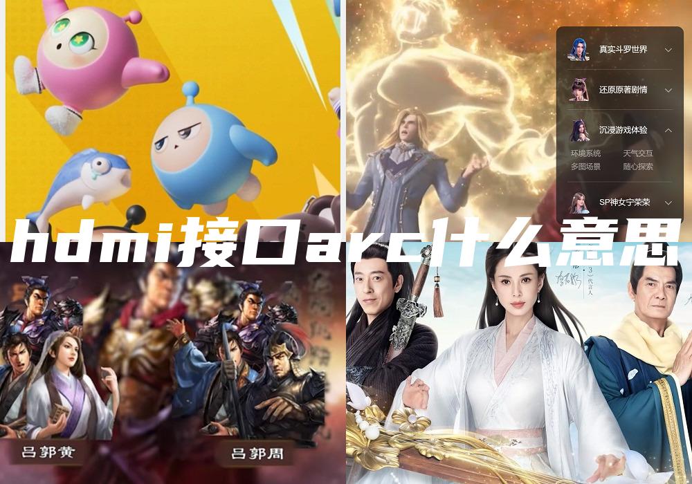 hdmi接口arc什么意思