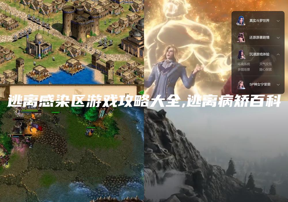 逃离感染区游戏攻略大全,逃离病矫百科