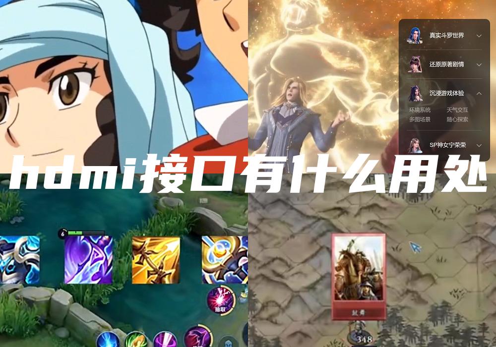 hdmi接口有什么用处