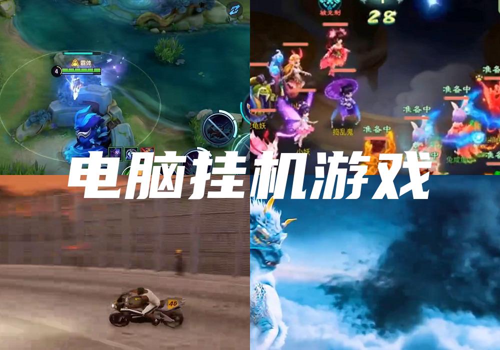 电脑挂机游戏