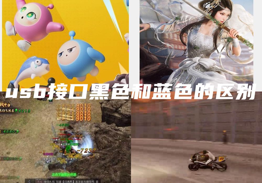 usb接口黑色和蓝色的区别