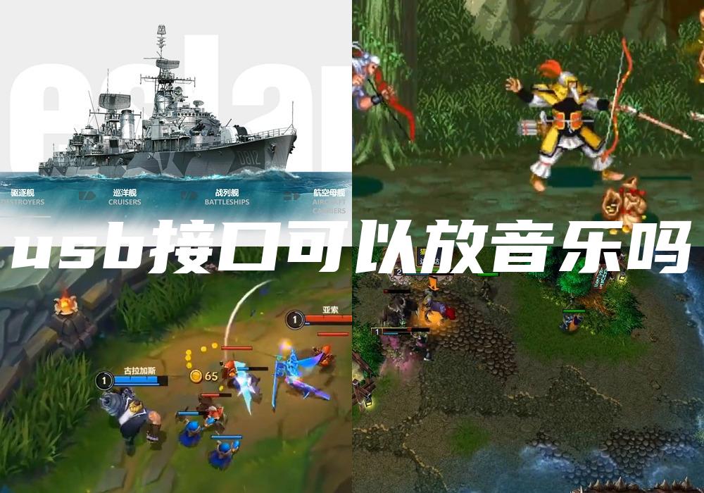 usb接口可以放音乐吗