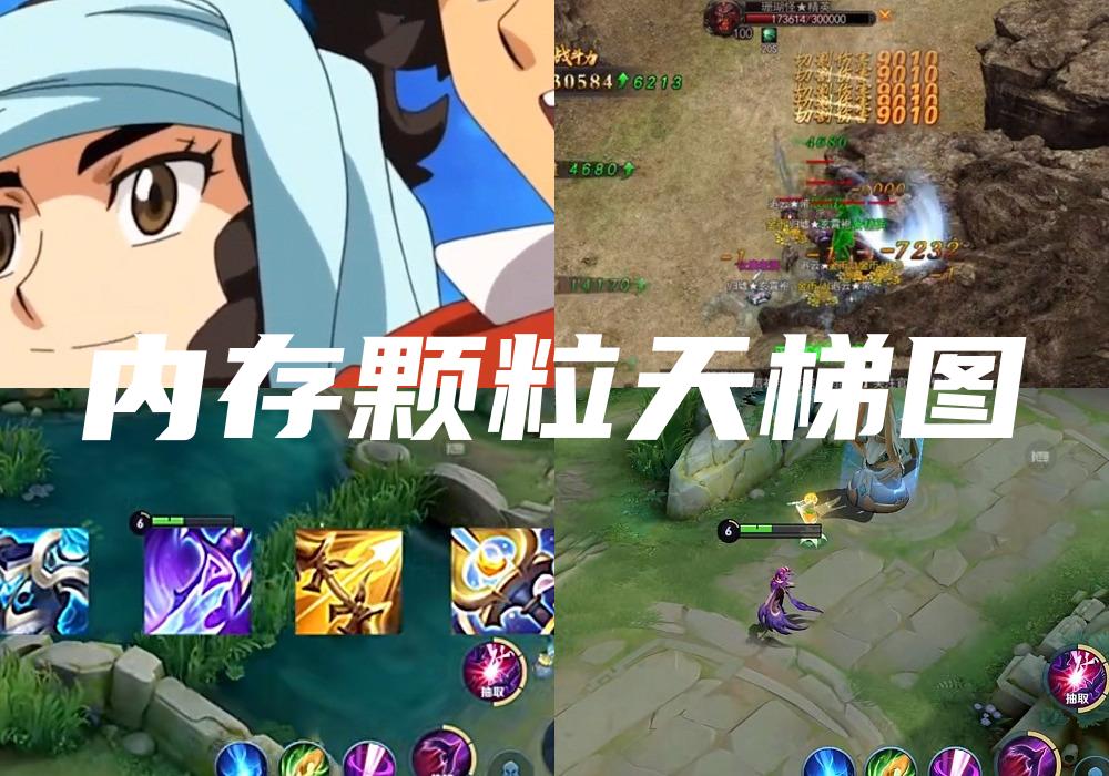 内存颗粒天梯图