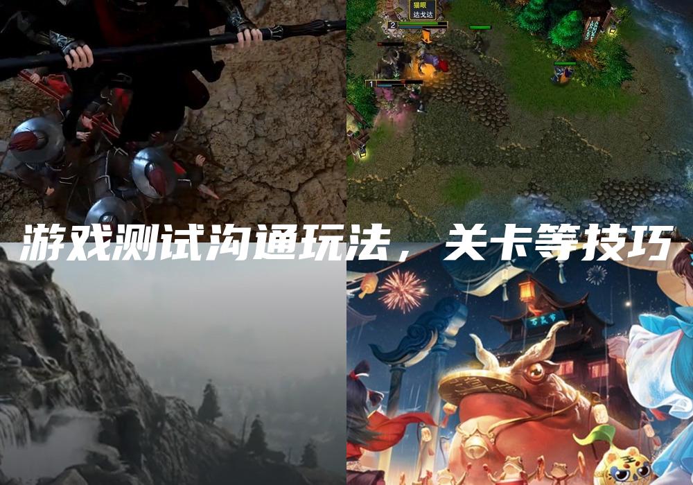 游戏测试沟通玩法，关卡等技巧