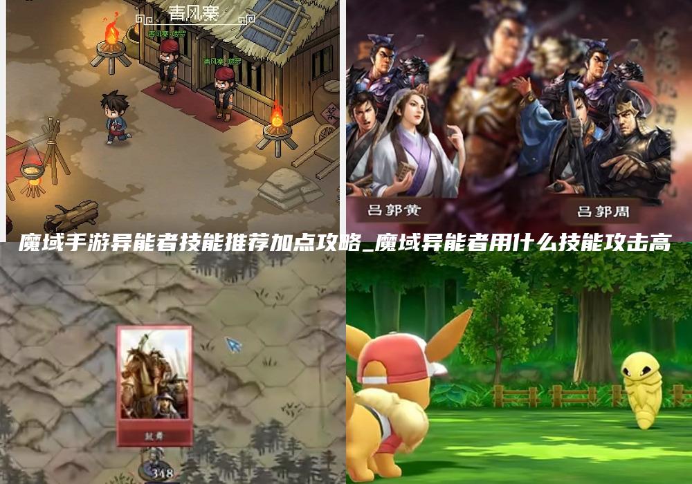 魔域手游异能者技能推荐加点攻略_魔域异能者用什么技能攻击高