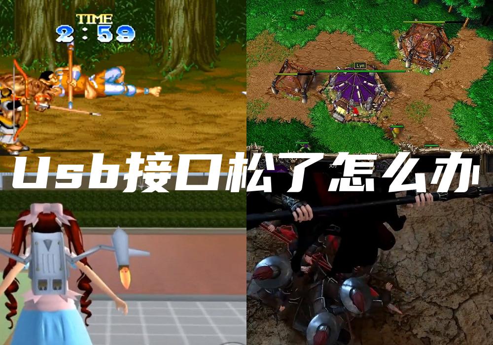Usb接口松了怎么办