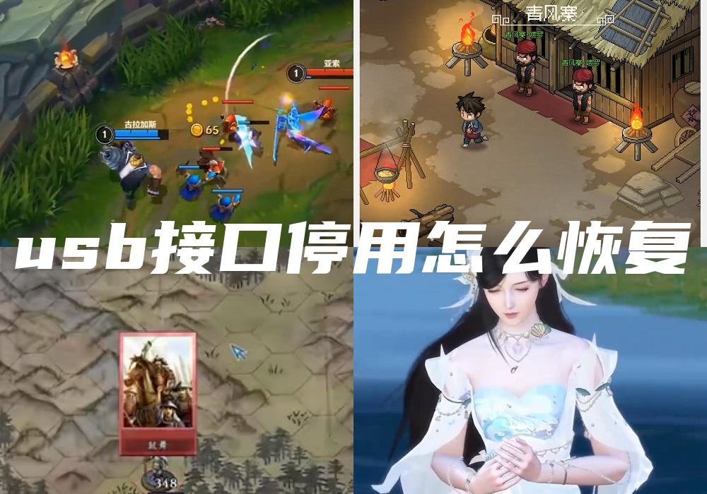 usb接口停用怎么恢复