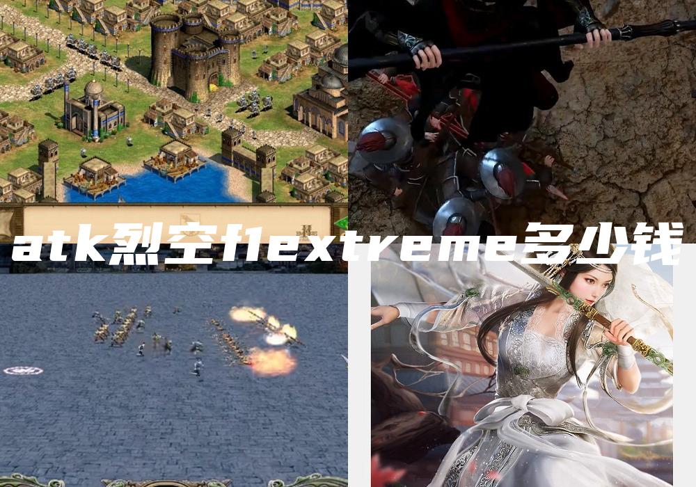 atk烈空f1extreme多少钱