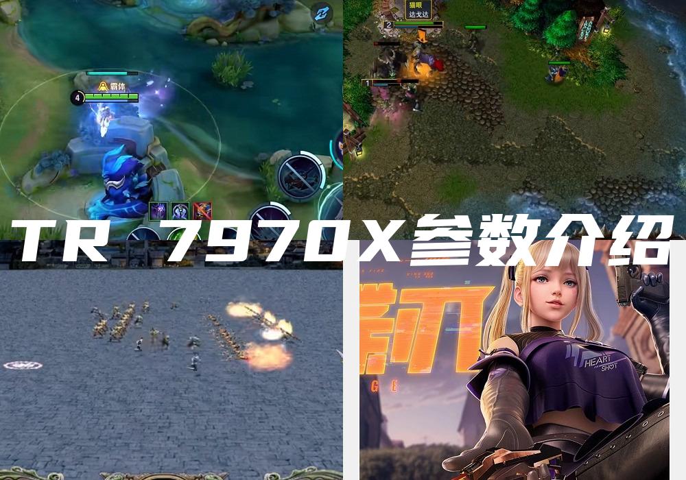 TR 7970X参数介绍