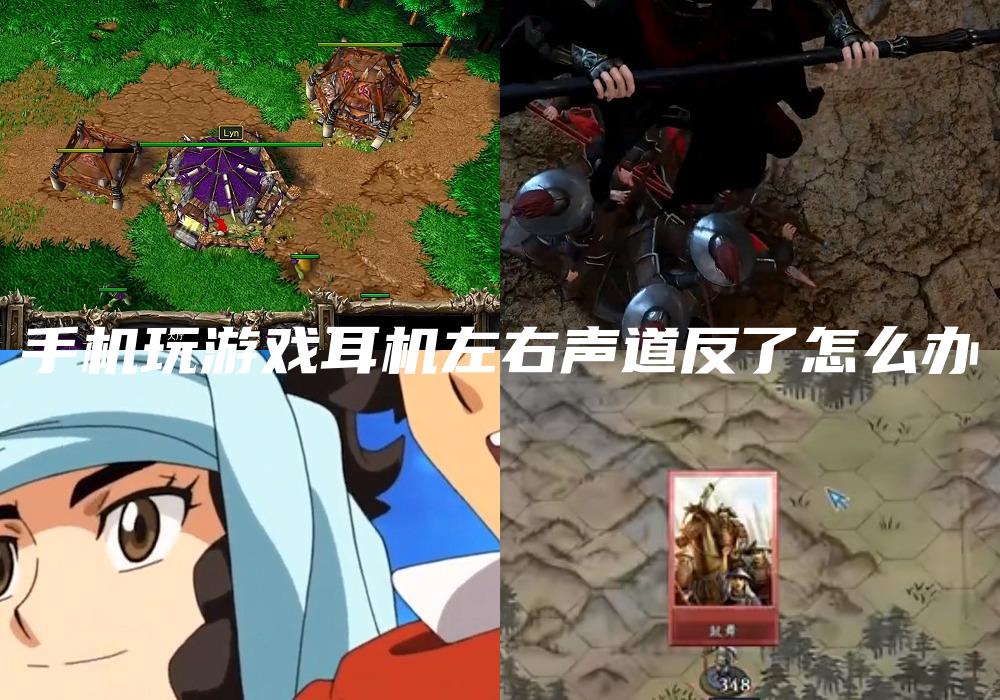 手机玩游戏耳机左右声道反了怎么办