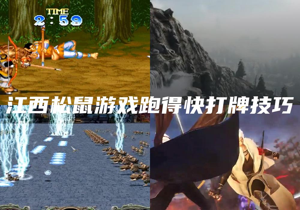江西松鼠游戏跑得快打牌技巧
