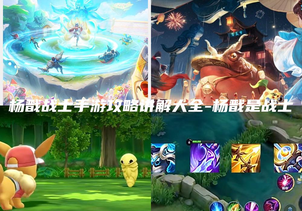 杨戬战士手游攻略讲解大全-杨戬是战士