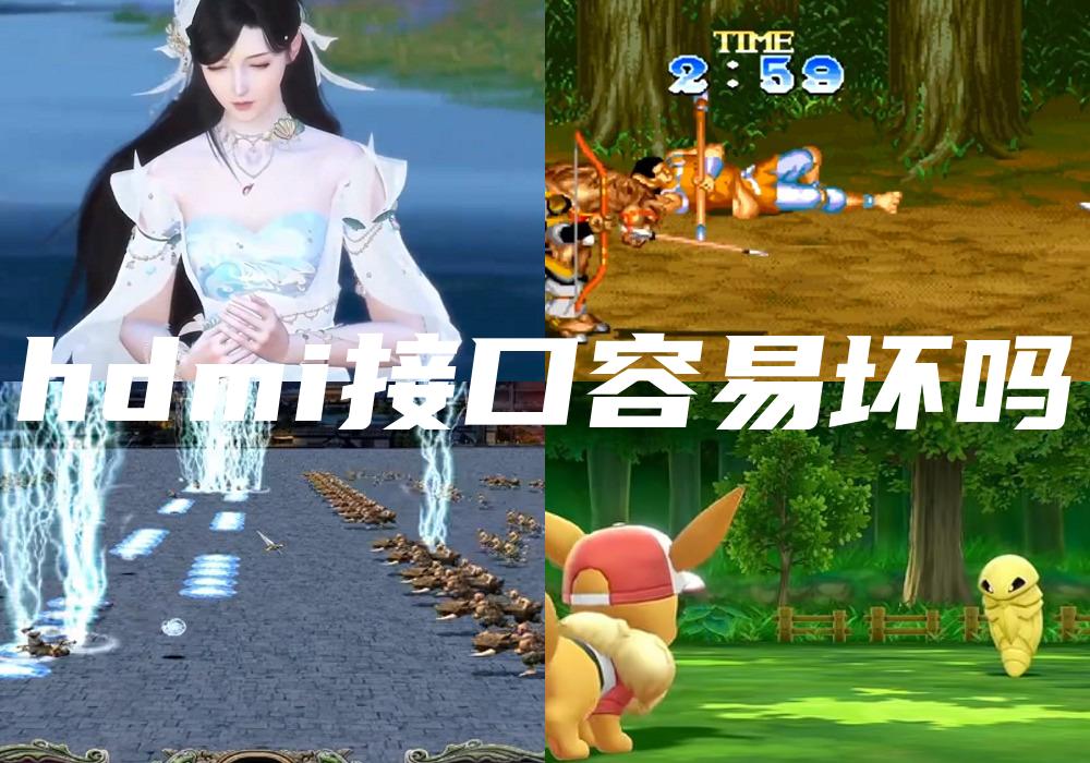 hdmi接口容易坏吗