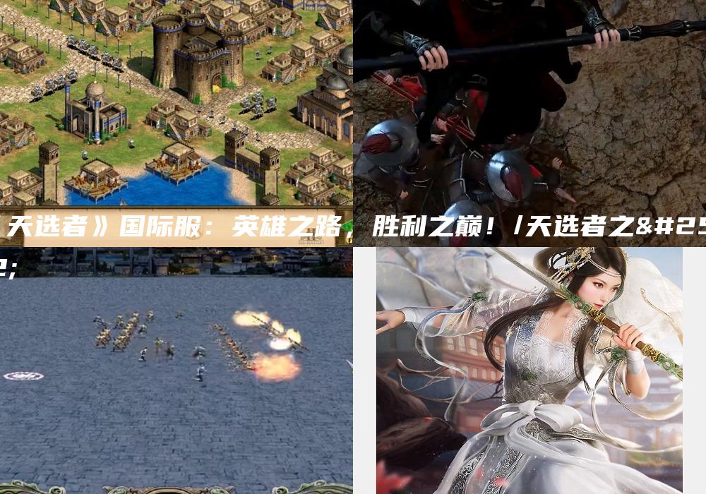 《天选者》国际服：英雄之路，胜利之巅！/天选者之战
