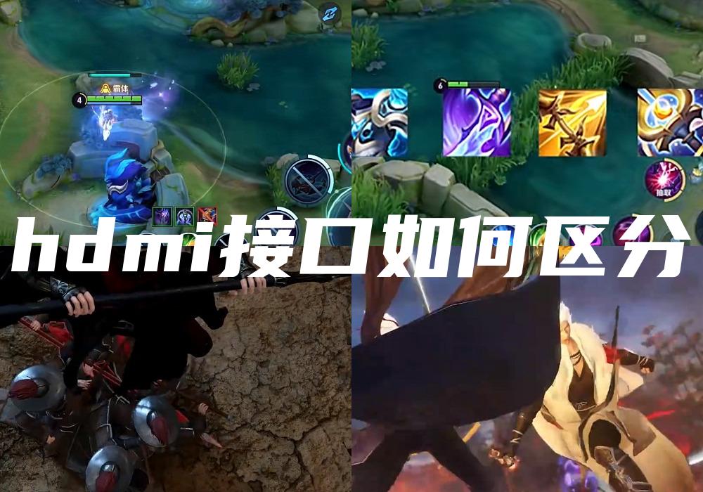 hdmi接口如何区分