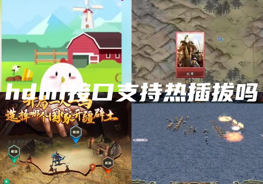 hdmi接口支持热插拔吗