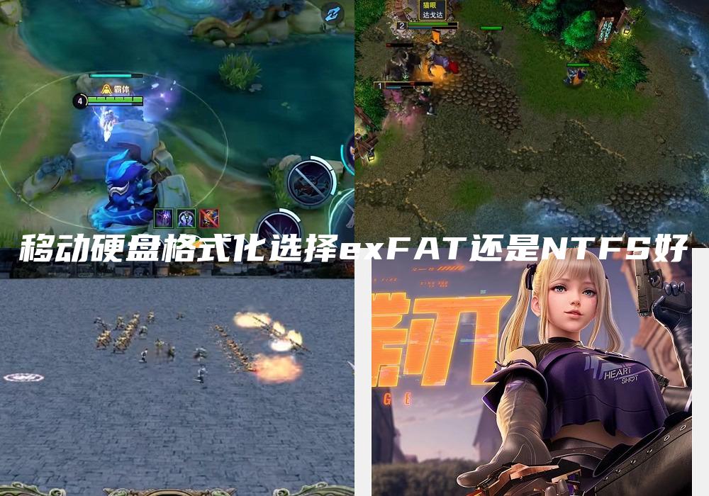 移动硬盘格式化选择exFAT还是NTFS好