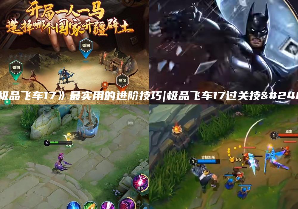 《极品飞车17》最实用的进阶技巧|极品飞车17过关技巧