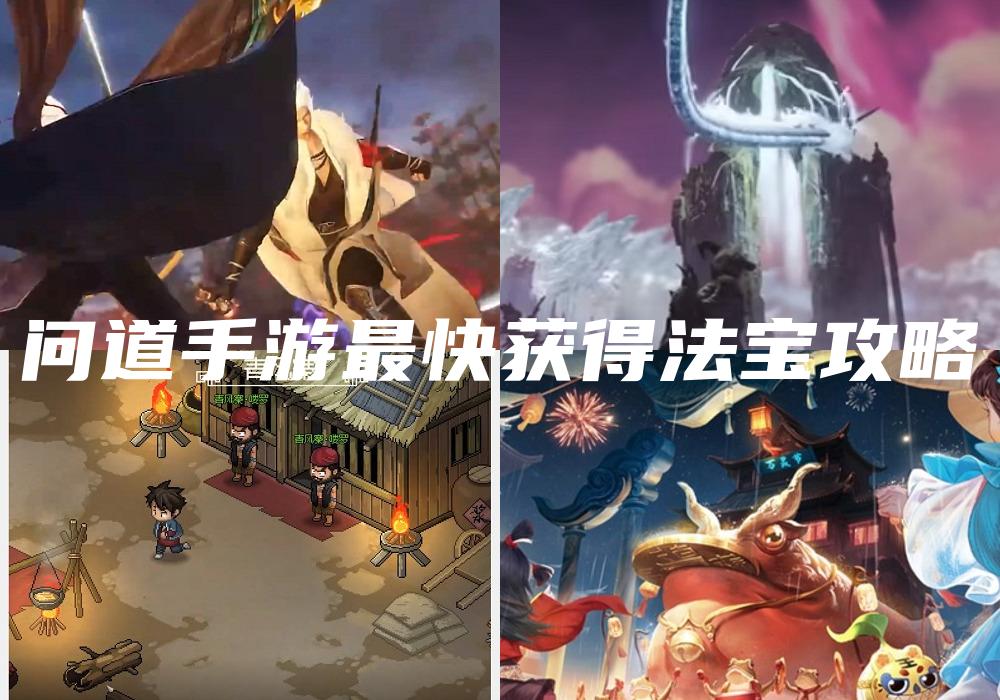 问道手游最快获得法宝攻略