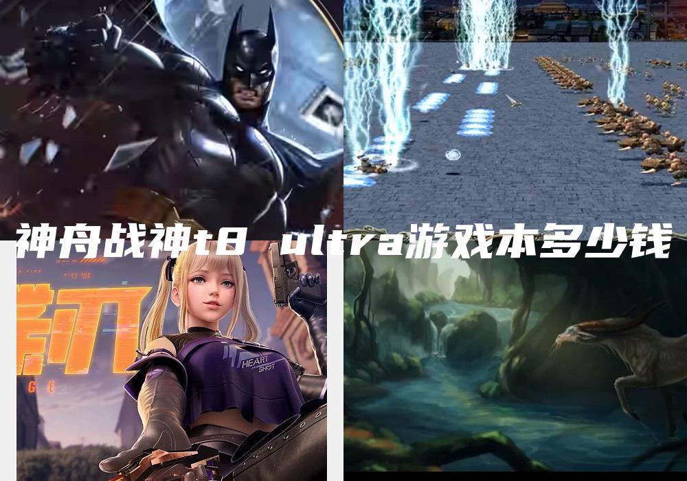 神舟战神t8 ultra游戏本多少钱