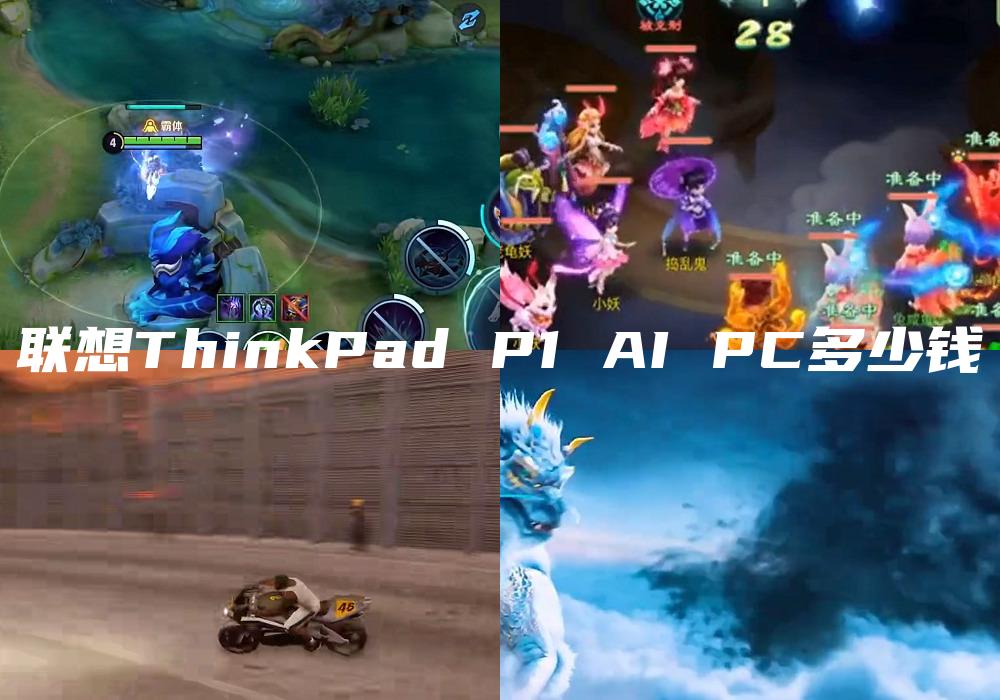 联想ThinkPad P1 AI PC多少钱